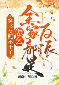 穿书女胚不竿了!怎么全家都是反派