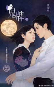 鬼牌(红眼意外调查公司系列之八)