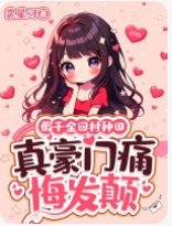 假千金回村种田,真豪门痛悔发颠