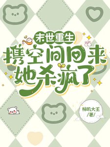 末世重生:携空间回来她杀疯了/末世重生:全家人靠我空间躺平