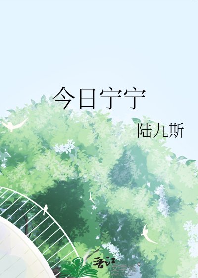 今日宁宁