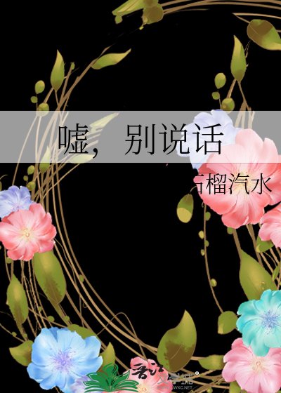 嘘,别说话