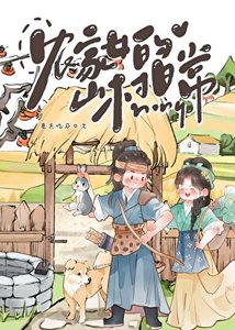 農家女的山村留常