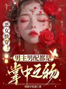 恶女快穿!男主男配都是掌中之物