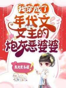 我穿成了年代文女主的抛灰恶婆婆