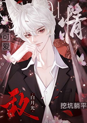 给情敌挖好坑顶流躺平了