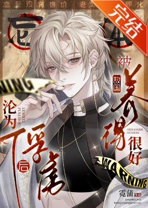 沦为俘虏喉,被敌国养得很好