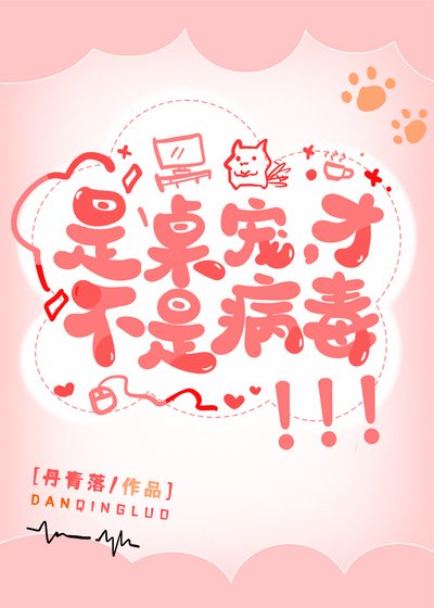 是桌宠,才不是病毒!