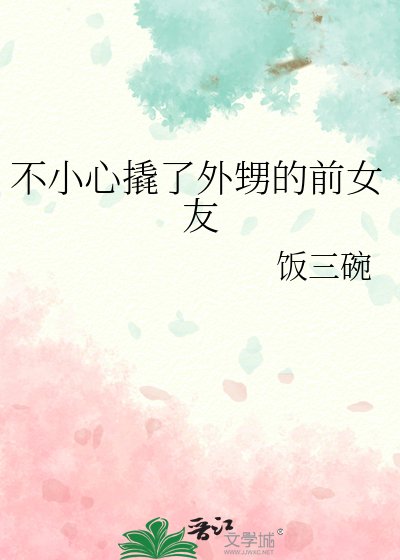 不小心撬了外甥的前女友