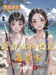 我与女神的荒岛求生