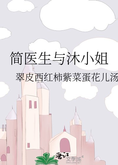 简医生与沐小 姐