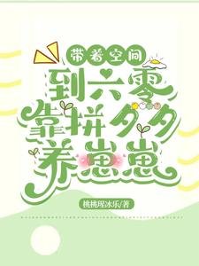 带着空间到六零,靠拼夕夕养崽崽