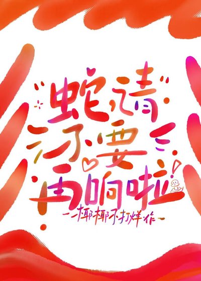 退!我老公尾巴在响!