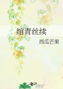绾青丝续之薛云卿传