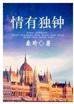 情有独钟:情路系列四部番外