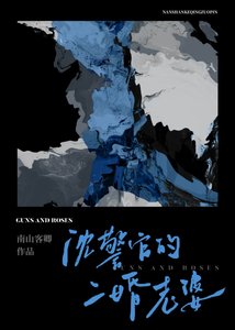 沈警官的二婚老婆