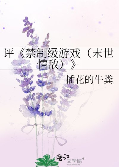 禁制级游戏(末世情敌)
