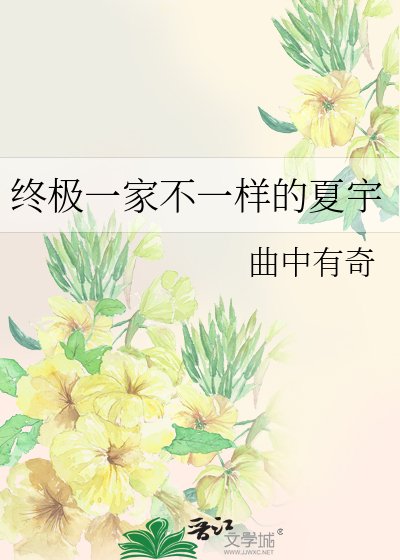 (BL-终极一家同人)终极一家不一样的夏宇
