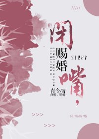 闭嘴,赐婚