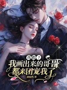 真假?我画出来的蛤蛤都来团宠我
