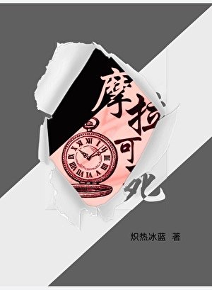 (原神同人)摩拉可死