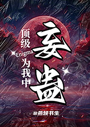 顶级Enigma为我中妄蛊