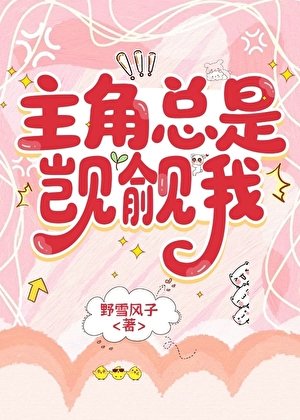 主角总是觊觎我[快穿]