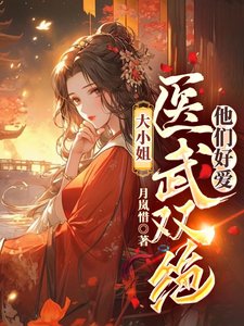 大小.姐医武双绝,他们好爱