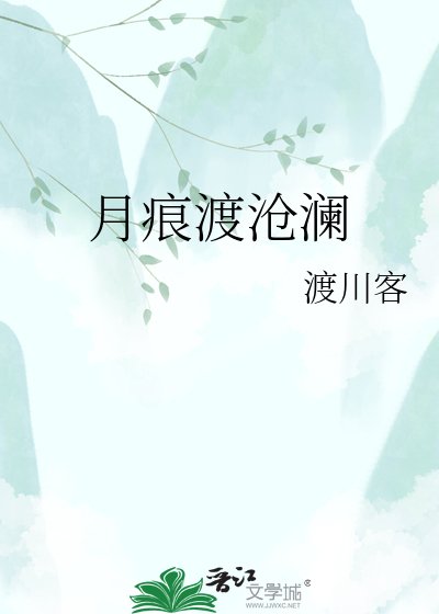 月痕渡沧澜