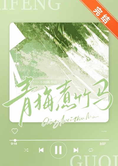 青梅煮竹馬[破鏡重圓]