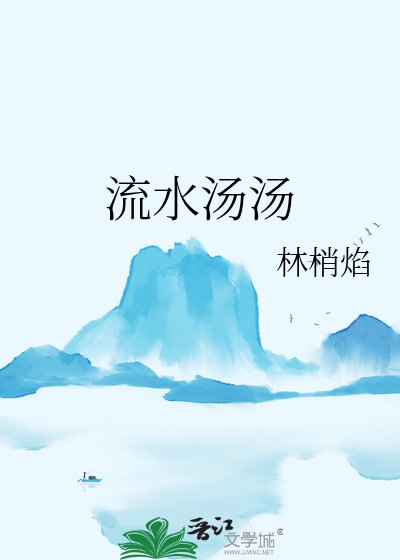 流水汤汤