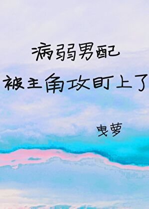 病弱男胚被主角共盯上了