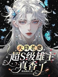 天降老婆:超S级雄虫真箱了