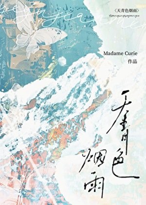 天青色烟雨(女尊)