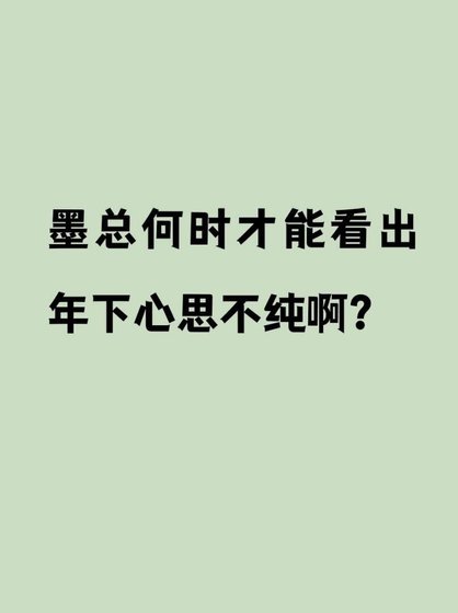 墨总何时才能看出年下心思不纯啊?
