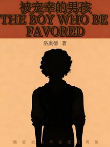 被宠幸的男孩