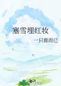塞雪埋红妆