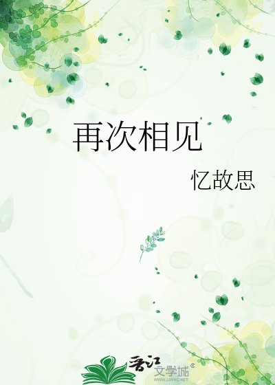 再次相見