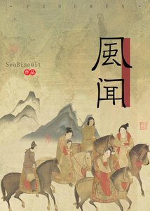 风闻