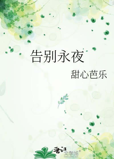 告别永夜