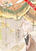 玉人来(重生)