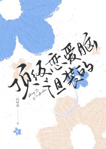 頂級戀愛腦,但裝的