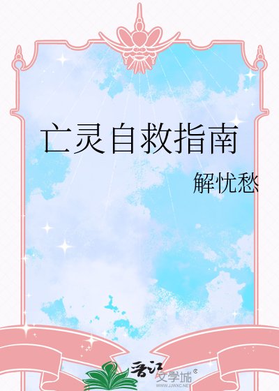 亡灵自救指南