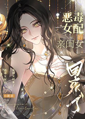 影后死去的小女儿回来了