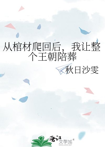 从棺材爬回后,我让整个王朝陪葬