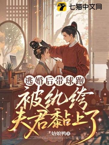 逃婚后带球跑,被纨绔夫君黏上了