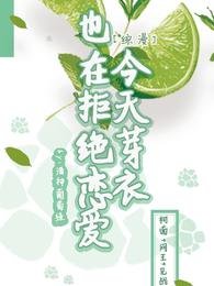 (综漫同人)【综漫】今天芽衣也在拒绝恋爱