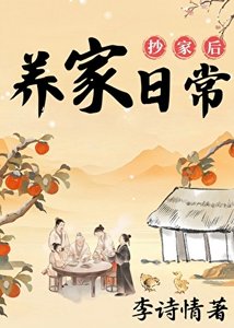 抄家后的养家日常