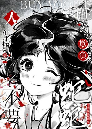 人,不要欺负蛇蛇