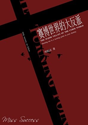 赛博世界的大反派